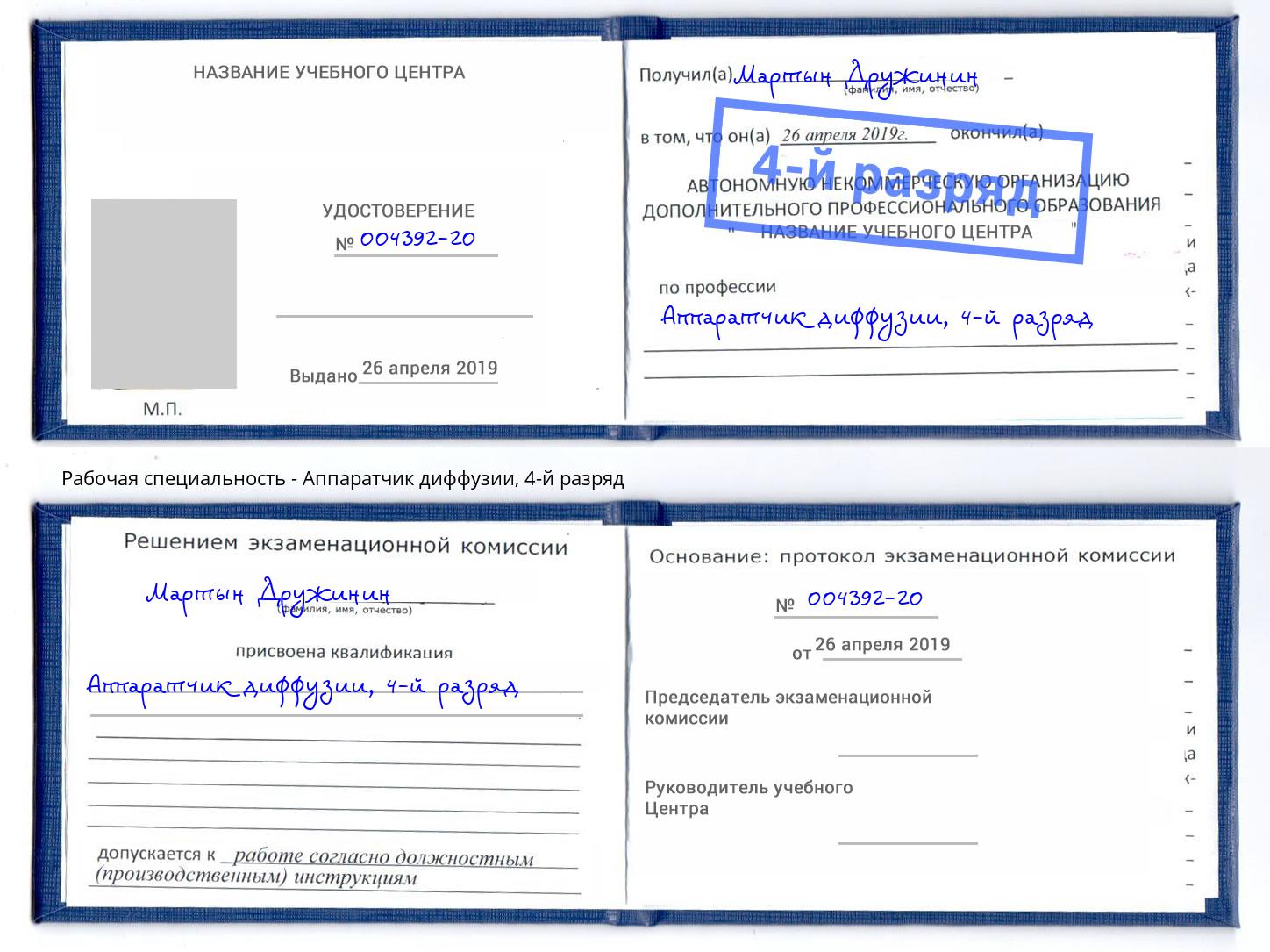 корочка 4-й разряд Аппаратчик диффузии Новый Уренгой