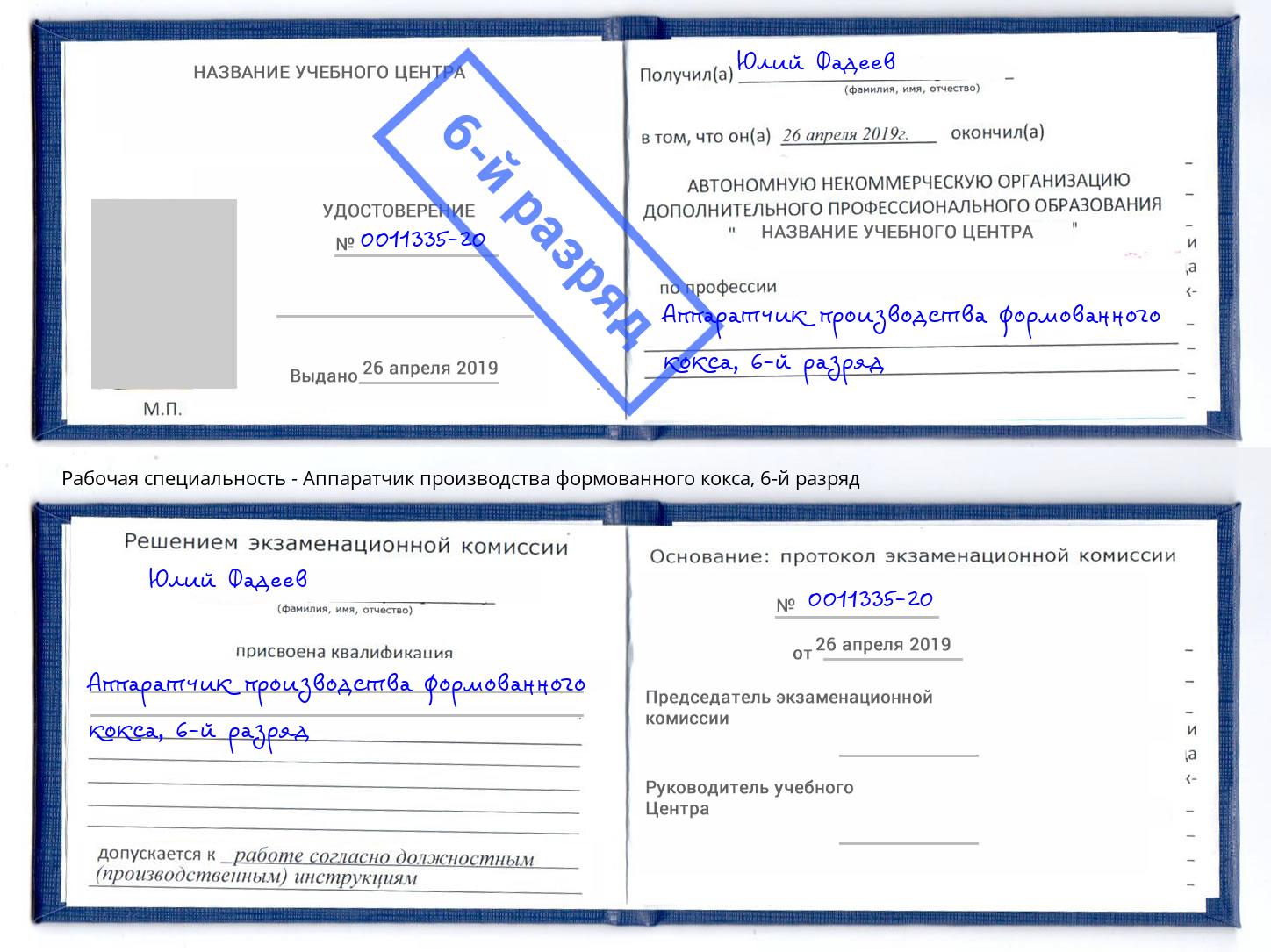 корочка 6-й разряд Аппаратчик производства формованного кокса Новый Уренгой