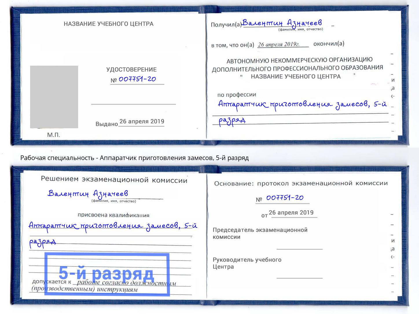 корочка 5-й разряд Аппаратчик приготовления замесов Новый Уренгой