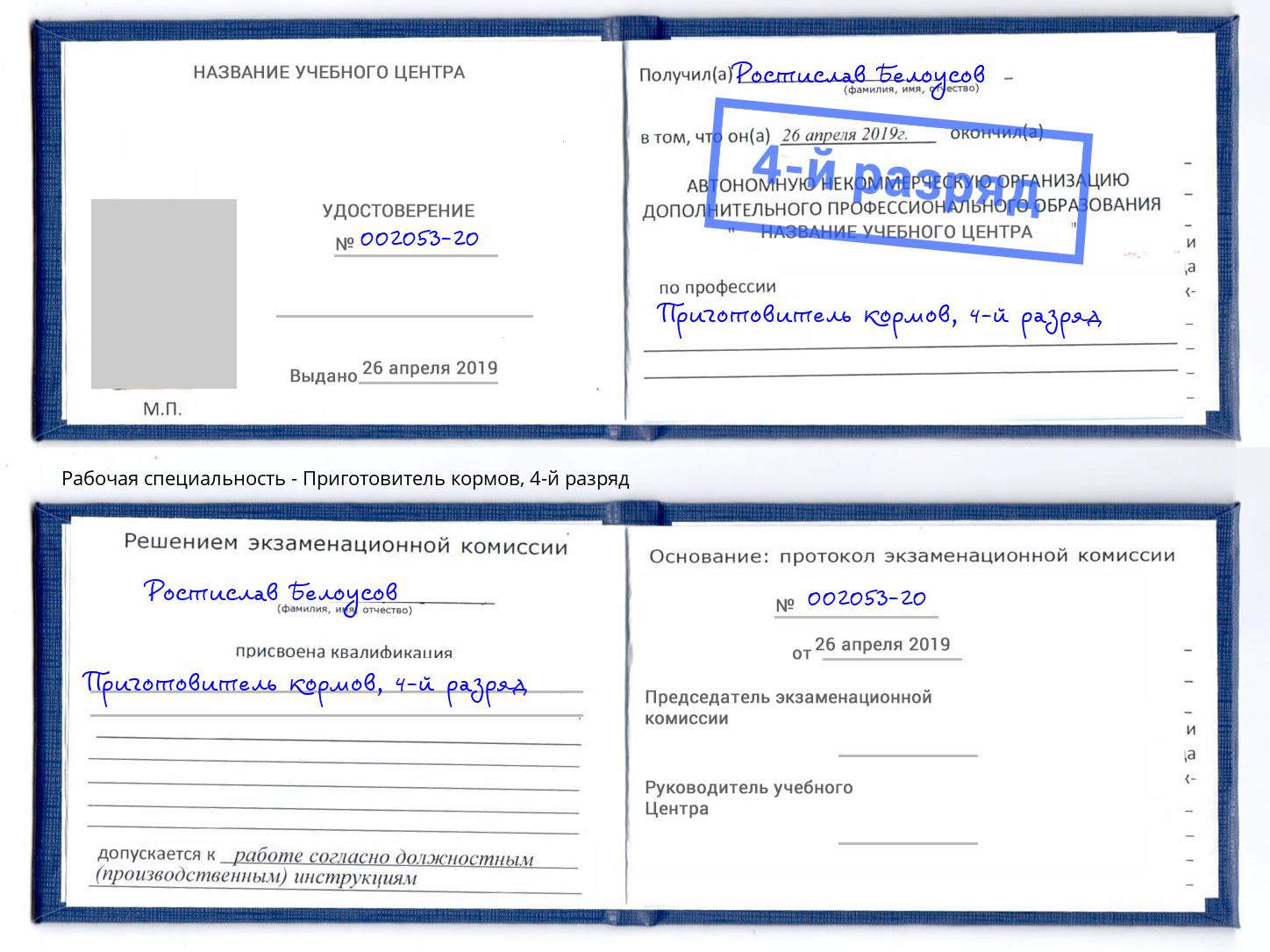 корочка 4-й разряд Приготовитель кормов Новый Уренгой