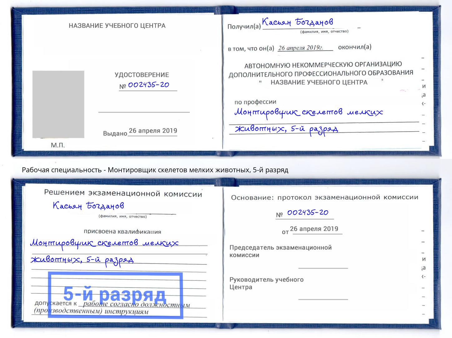 корочка 5-й разряд Монтировщик скелетов мелких животных Новый Уренгой