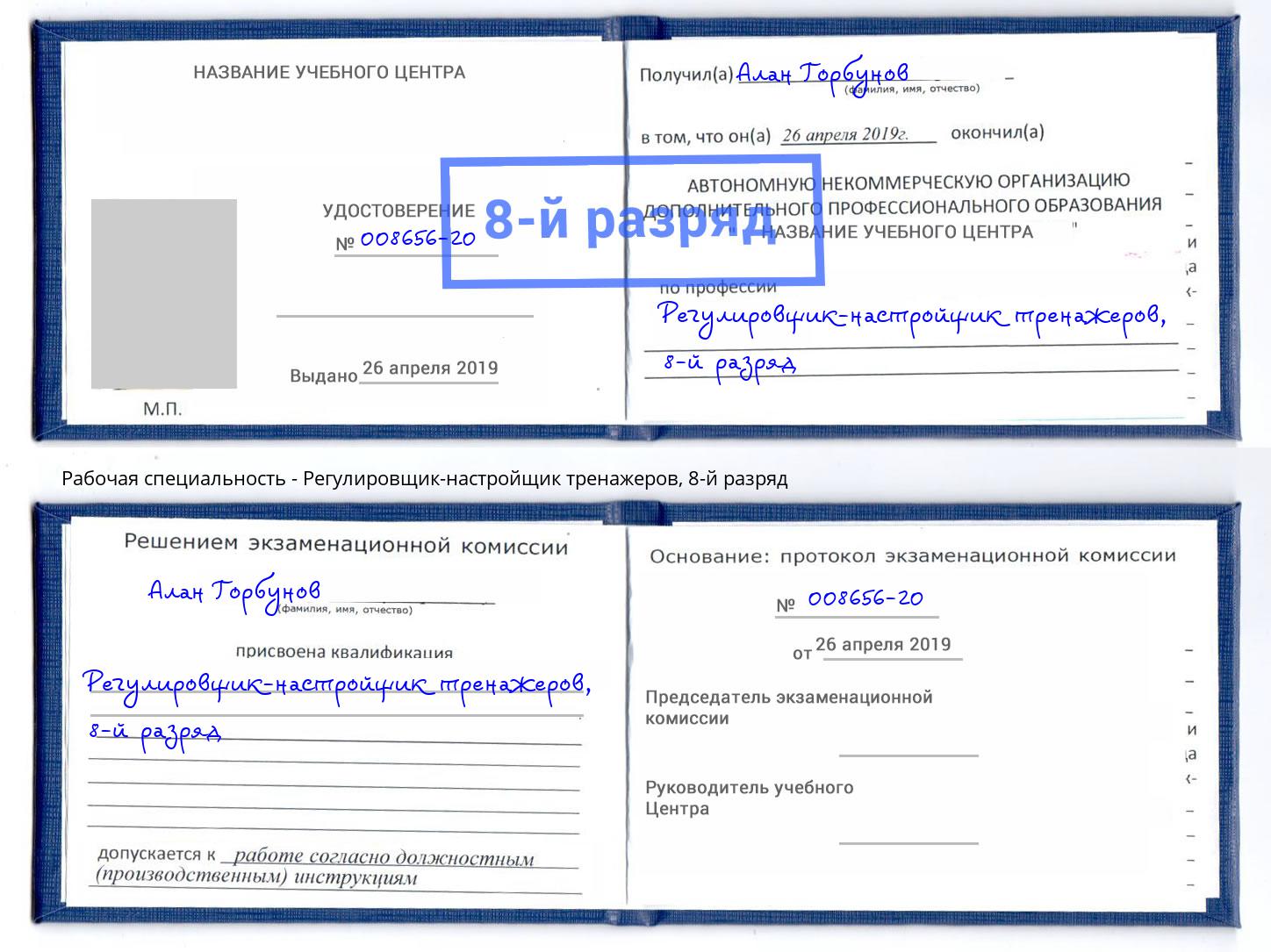 корочка 8-й разряд Регулировщик-настройщик тренажеров Новый Уренгой