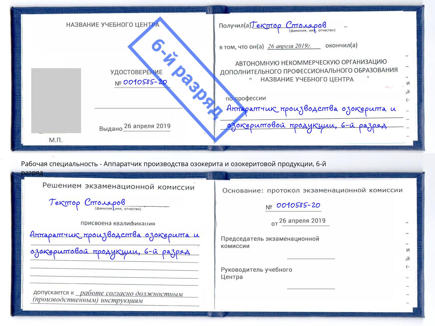 корочка 6-й разряд Аппаратчик производства озокерита и озокеритовой продукции Новый Уренгой