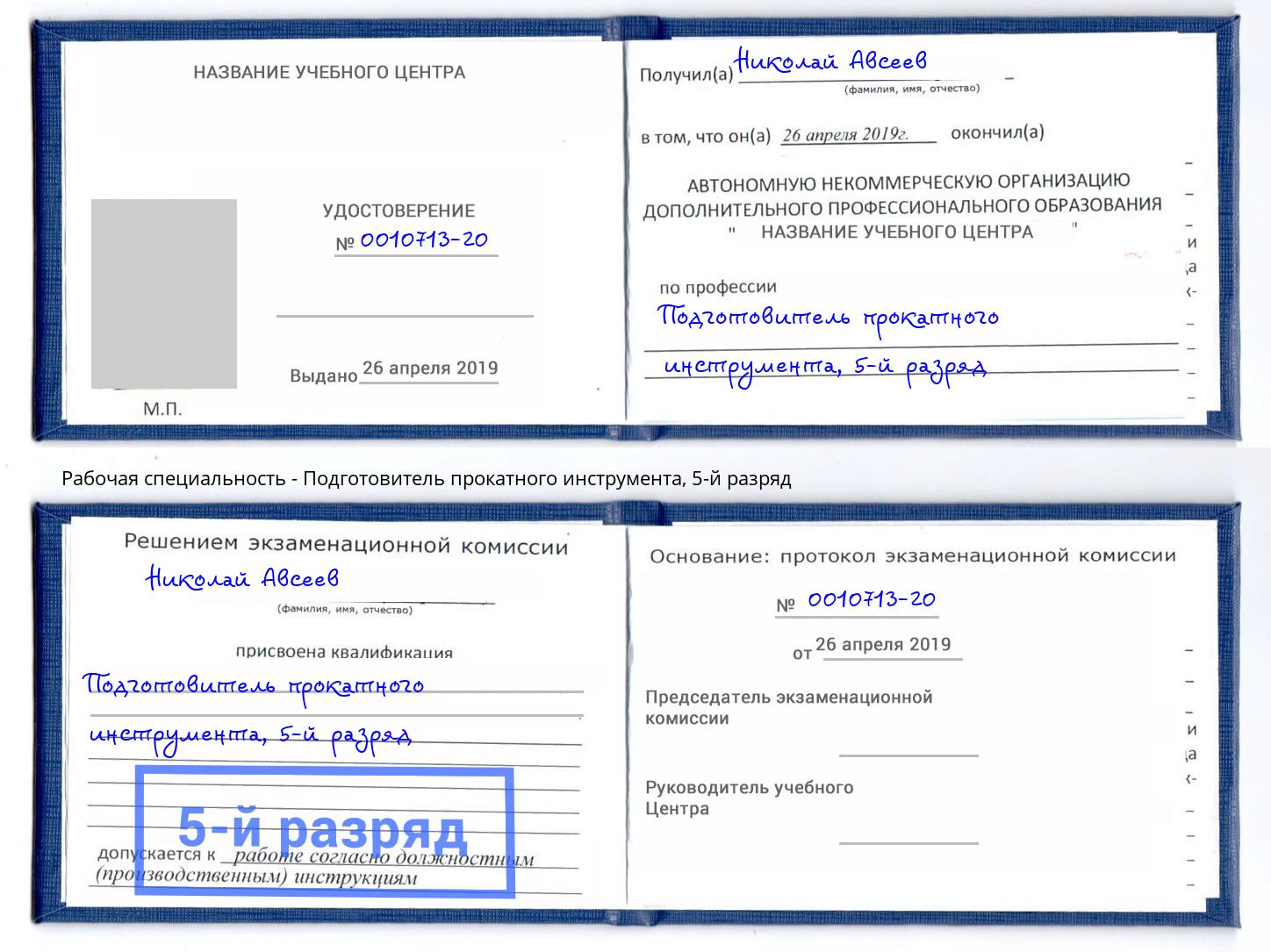 корочка 5-й разряд Подготовитель прокатного инструмента Новый Уренгой