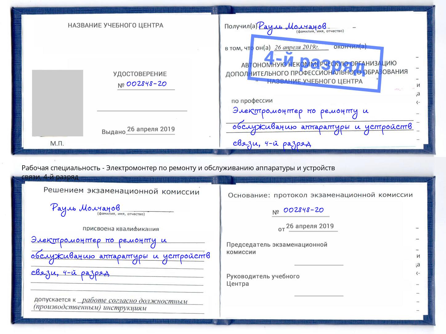 корочка 4-й разряд Электромонтер по ремонту и обслуживанию аппаратуры и устройств связи Новый Уренгой