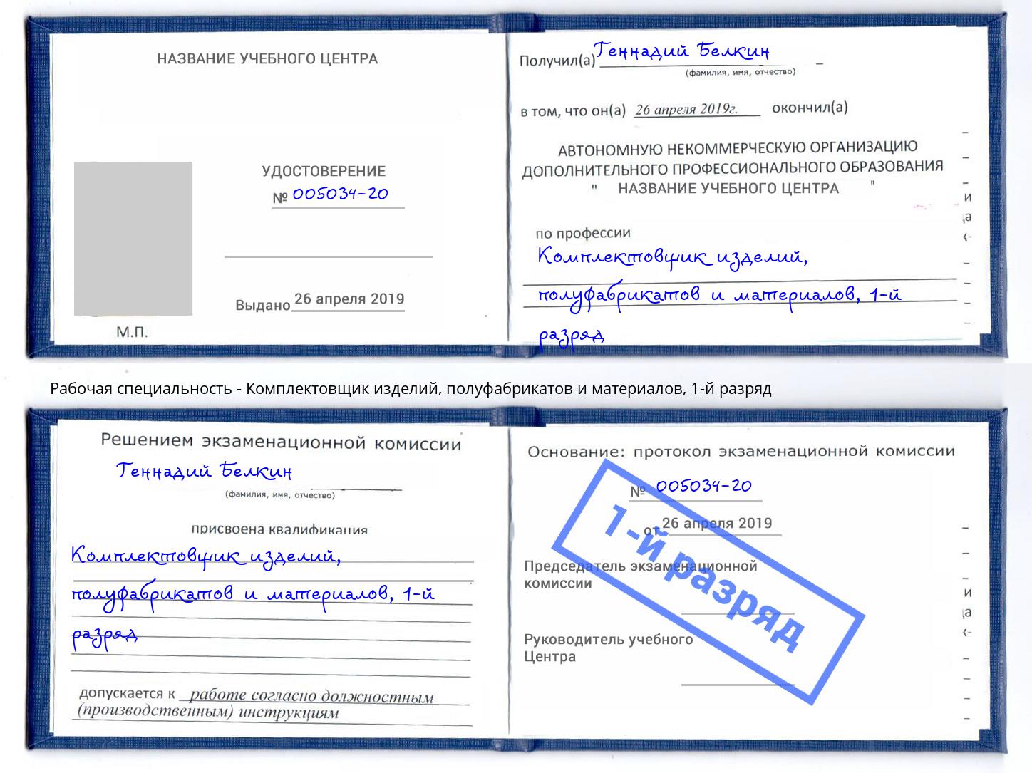 корочка 1-й разряд Комплектовщик изделий, полуфабрикатов и материалов Новый Уренгой