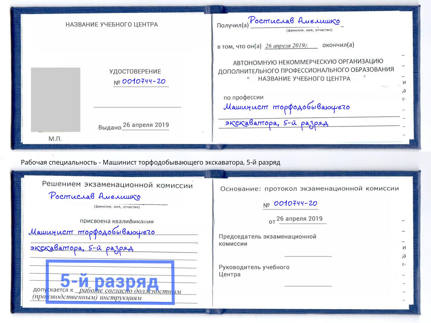 корочка 5-й разряд Машинист торфодобывающего экскаватора Новый Уренгой