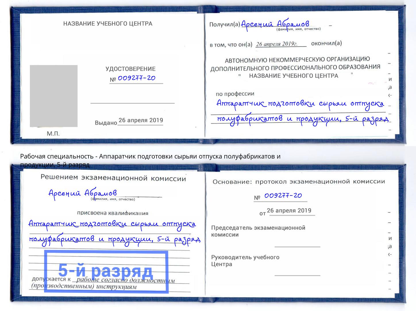 корочка 5-й разряд Аппаратчик подготовки сырьяи отпуска полуфабрикатов и продукции Новый Уренгой