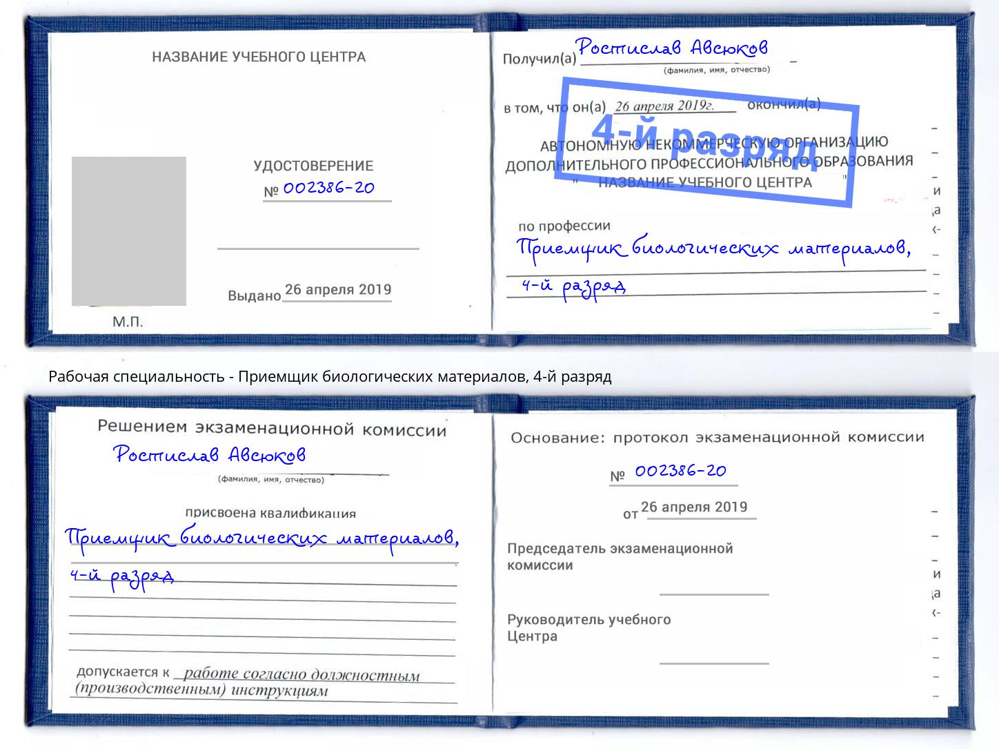 корочка 4-й разряд Приемщик биологических материалов Новый Уренгой