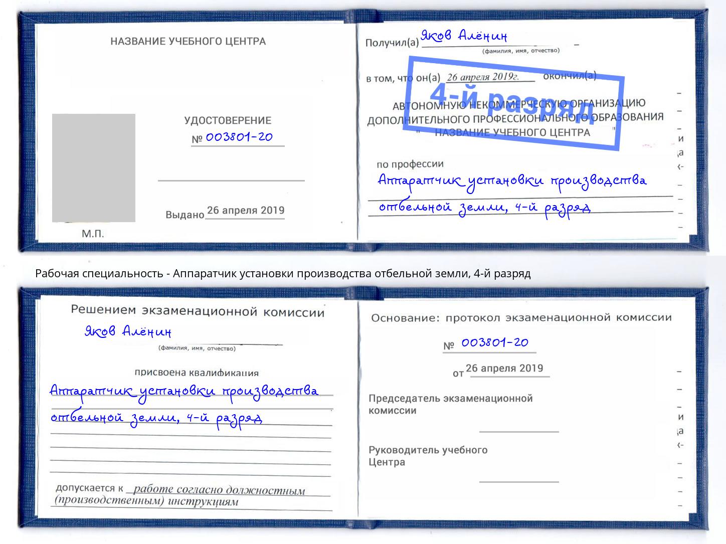 корочка 4-й разряд Аппаратчик установки производства отбельной земли Новый Уренгой