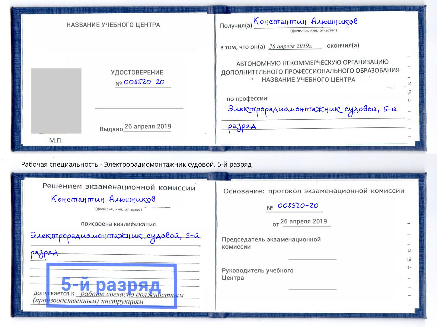 корочка 5-й разряд Электрорадиомонтажник судовой Новый Уренгой