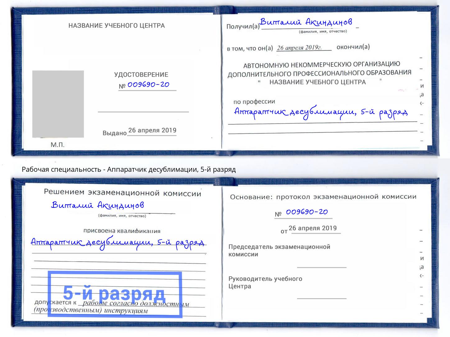 корочка 5-й разряд Аппаратчик десублимации Новый Уренгой