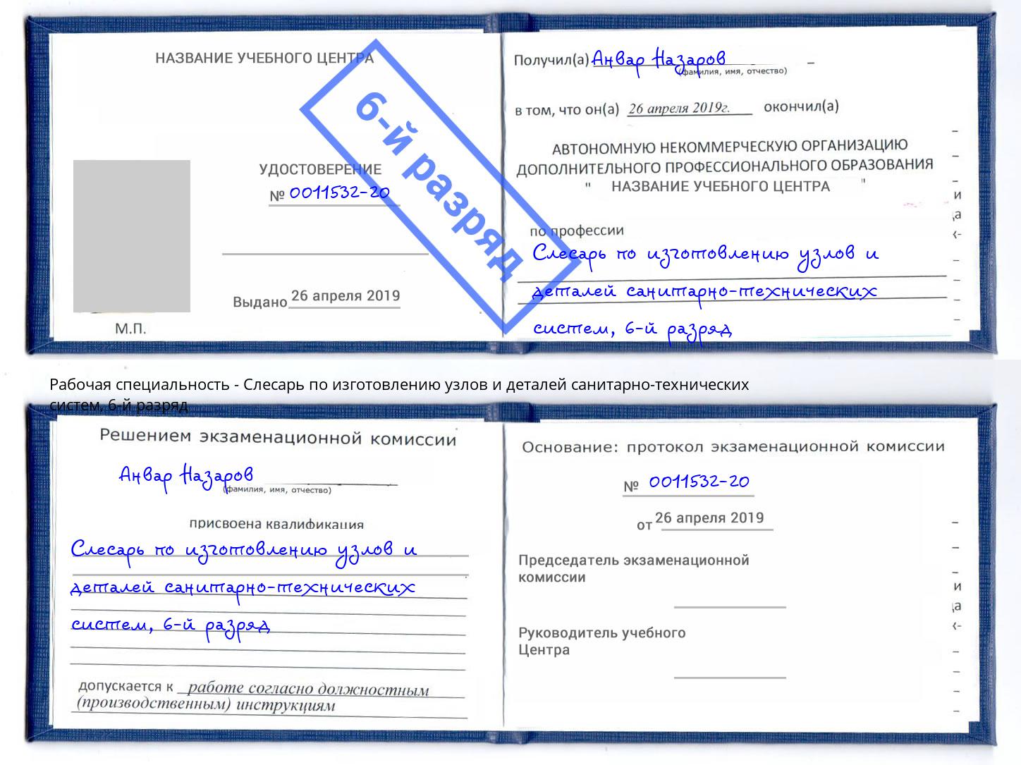 корочка 6-й разряд Слесарь по изготовлению узлов и деталей санитарно-технических систем Новый Уренгой