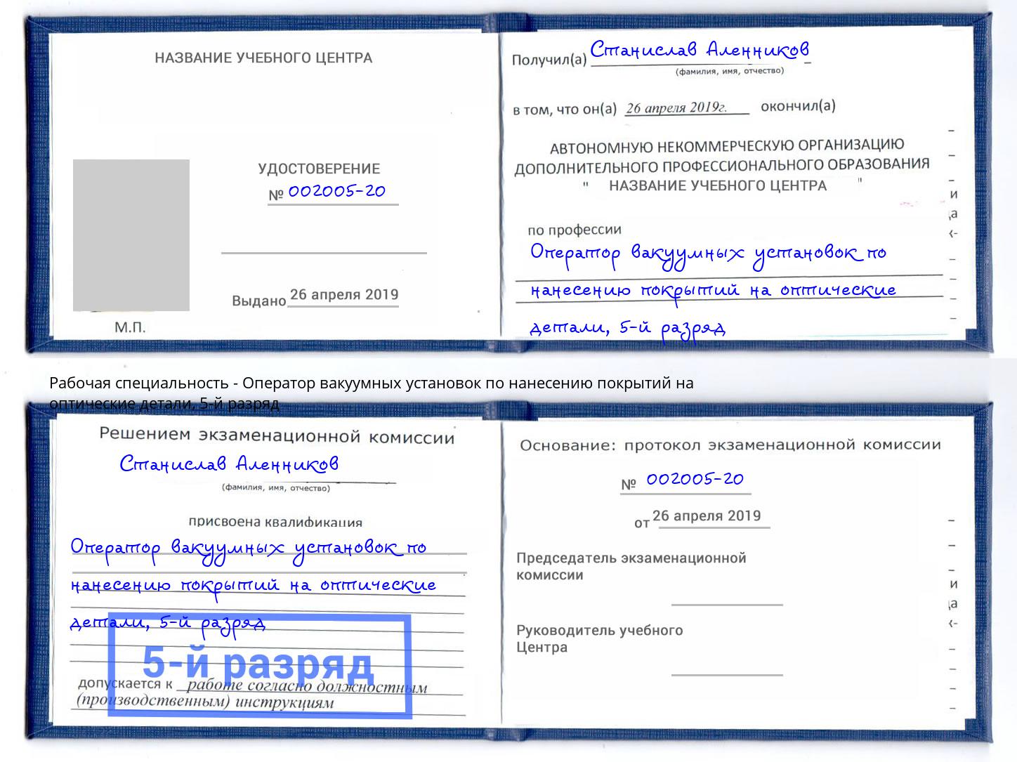 корочка 5-й разряд Оператор вакуумных установок по нанесению покрытий на оптические детали Новый Уренгой