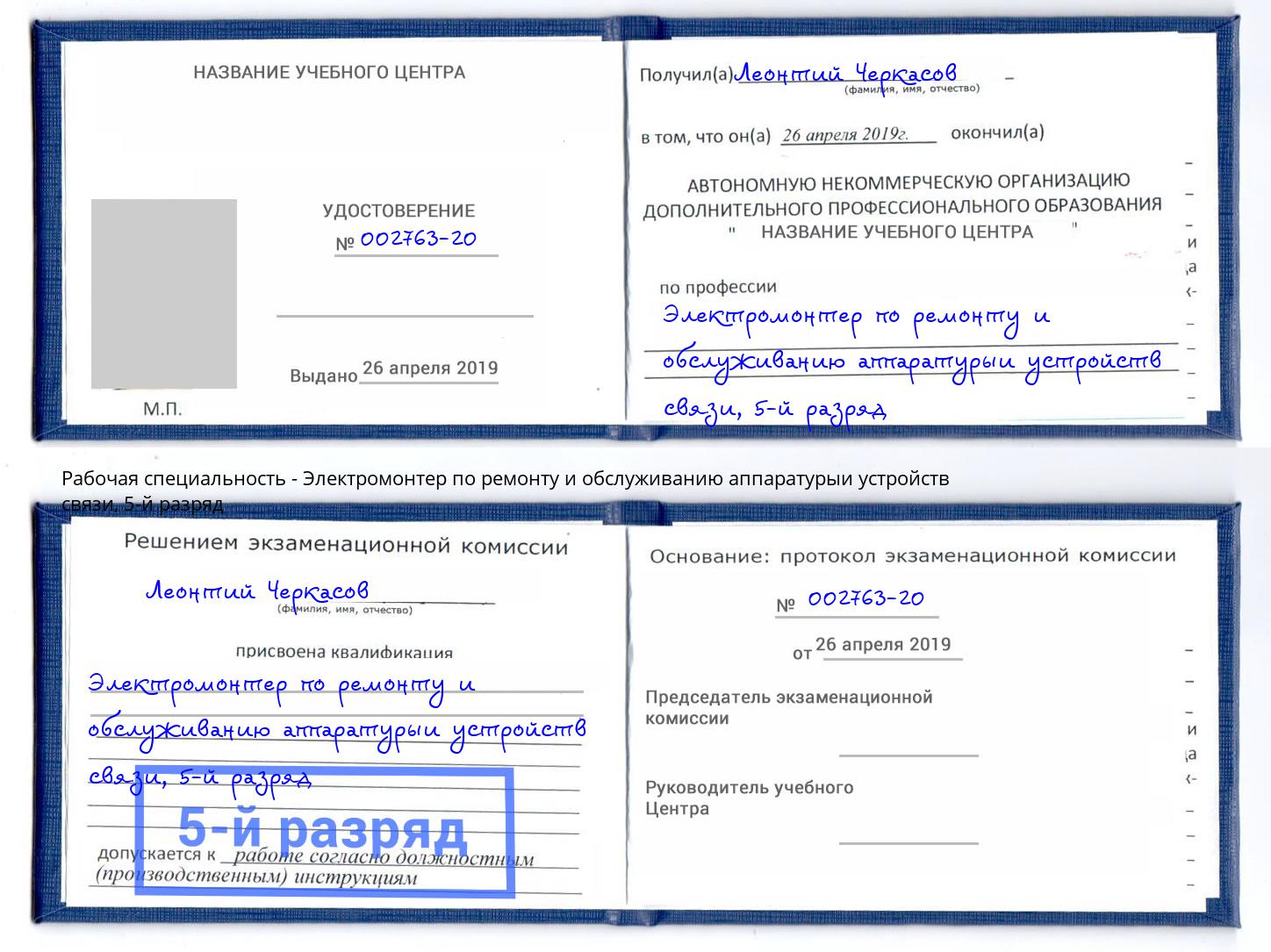 корочка 5-й разряд Электромонтер по ремонту и обслуживанию аппаратурыи устройств связи Новый Уренгой