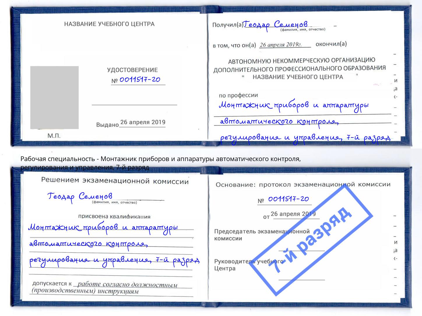 корочка 7-й разряд Монтажник приборов и аппаратуры автоматического контроля, регулирования и управления Новый Уренгой