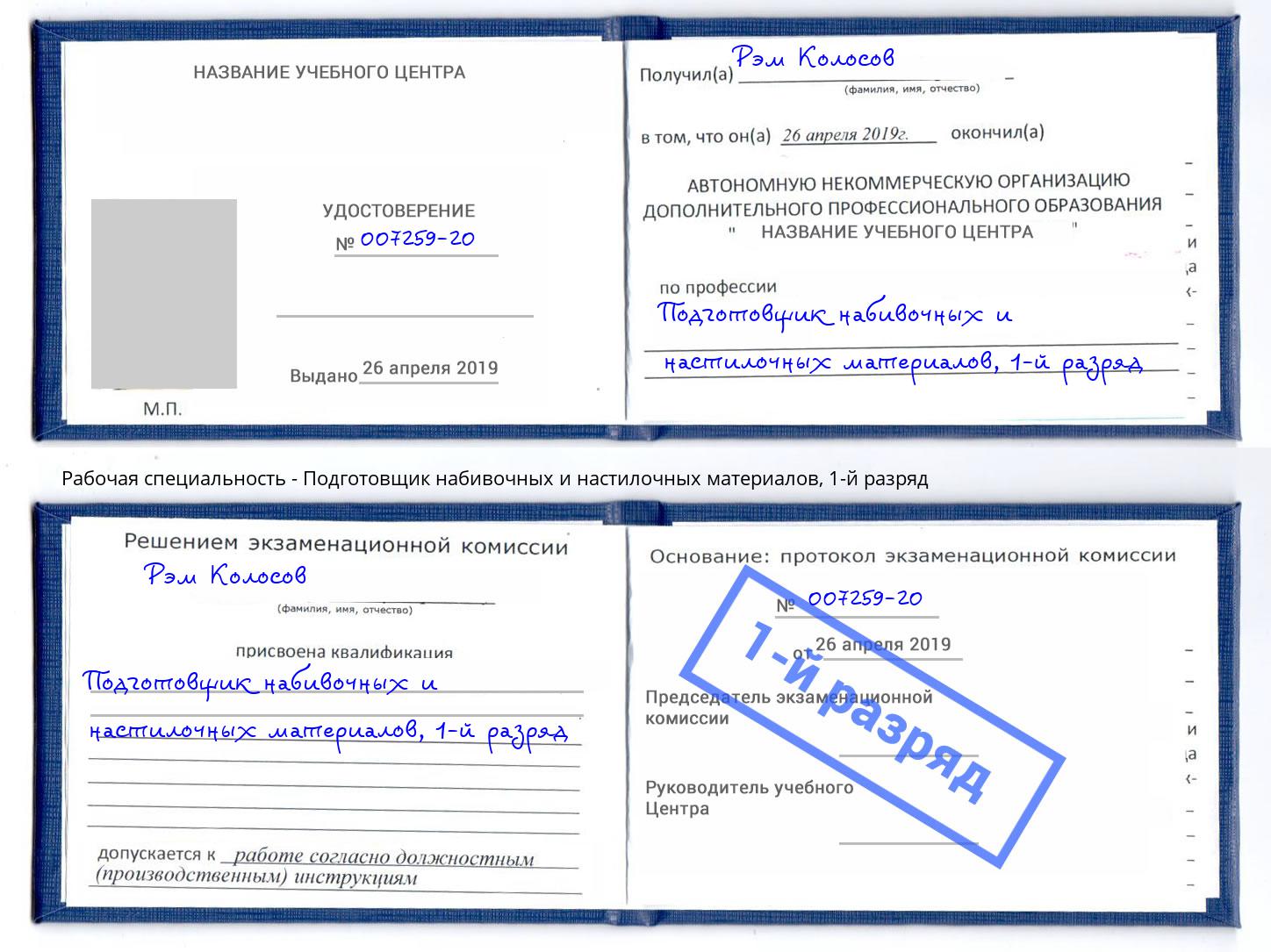 корочка 1-й разряд Подготовщик набивочных и настилочных материалов Новый Уренгой