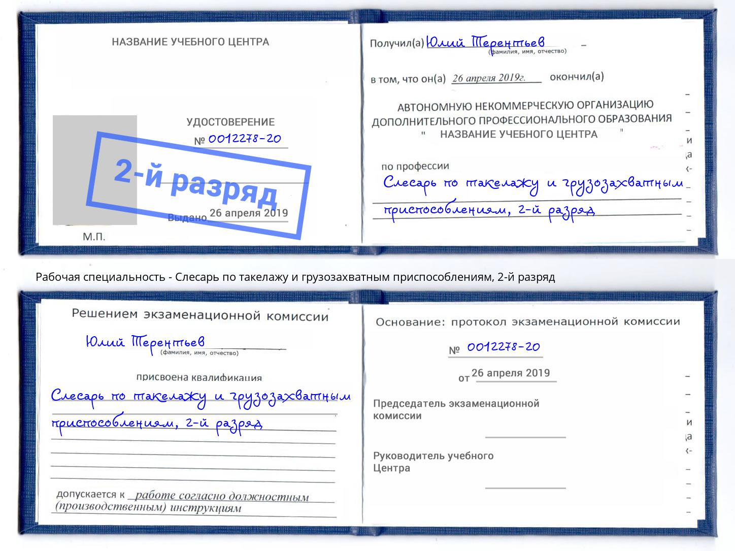 корочка 2-й разряд Слесарь по такелажу и грузозахватным приспособлениям Новый Уренгой