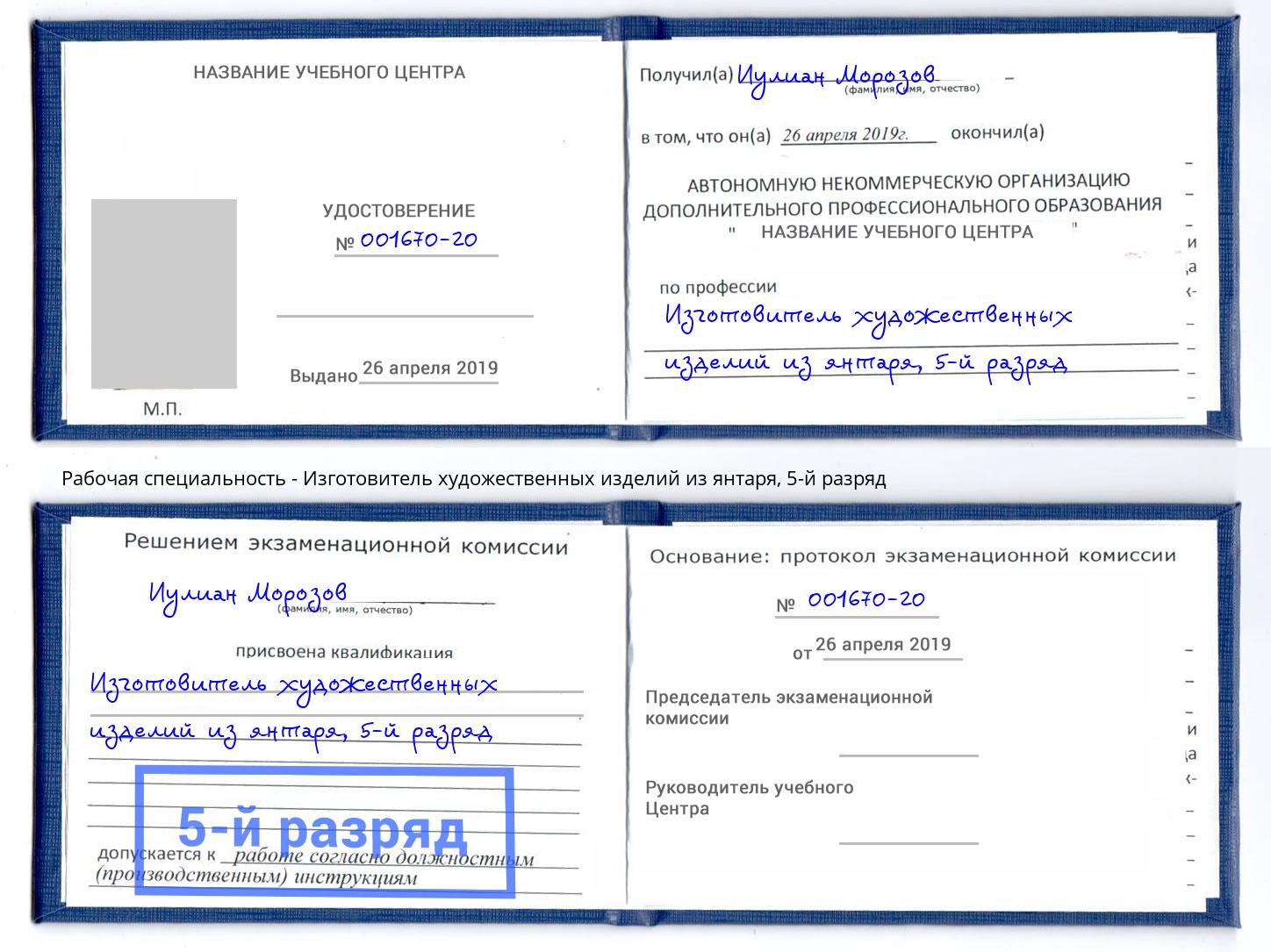 корочка 5-й разряд Изготовитель художественных изделий из янтаря Новый Уренгой