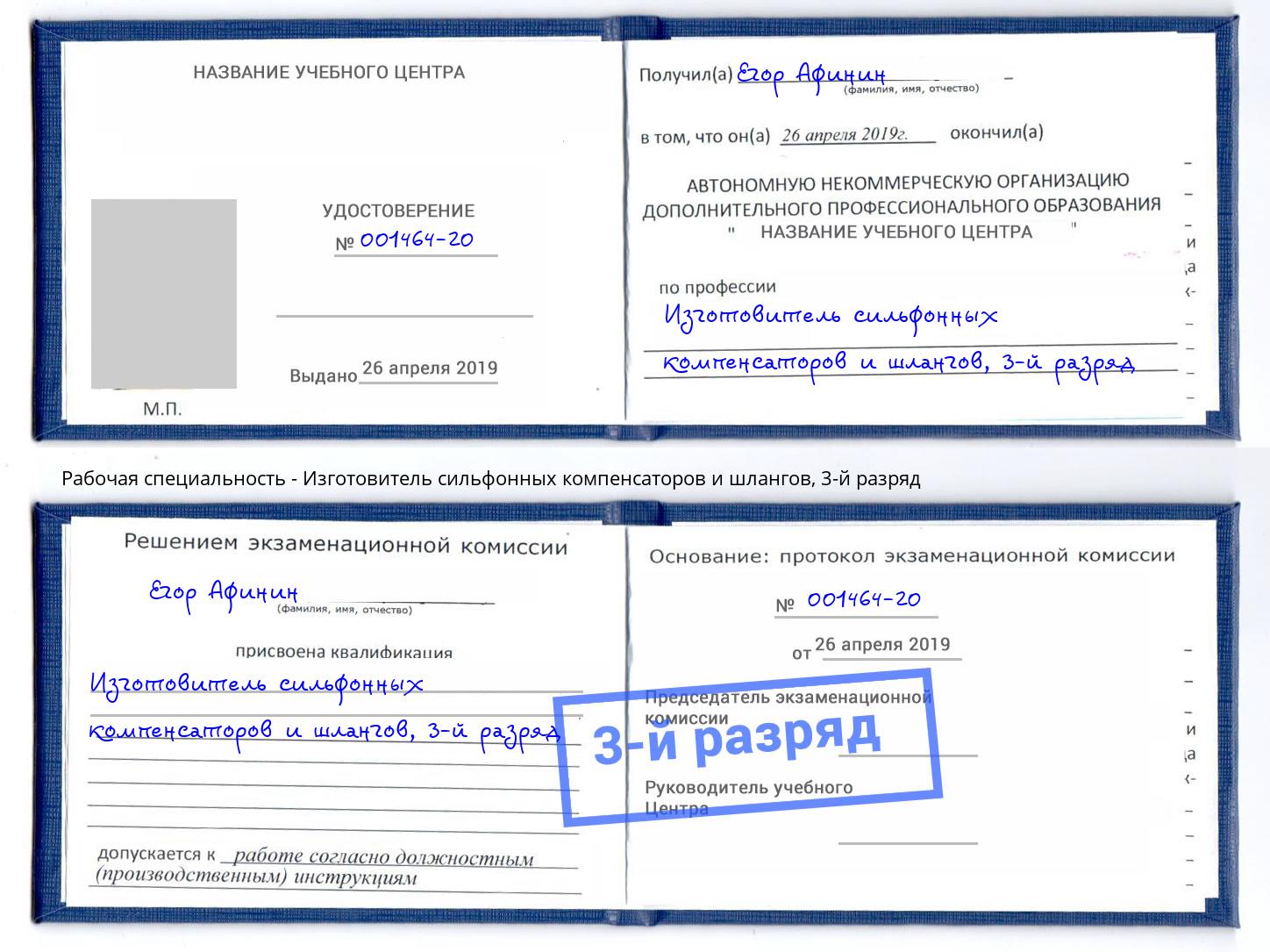 корочка 3-й разряд Изготовитель сильфонных компенсаторов и шлангов Новый Уренгой