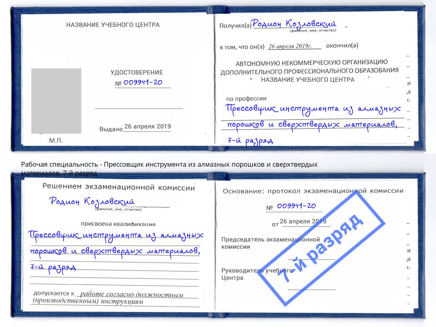 корочка 7-й разряд Прессовщик инструмента из алмазных порошков и сверхтвердых материалов Новый Уренгой