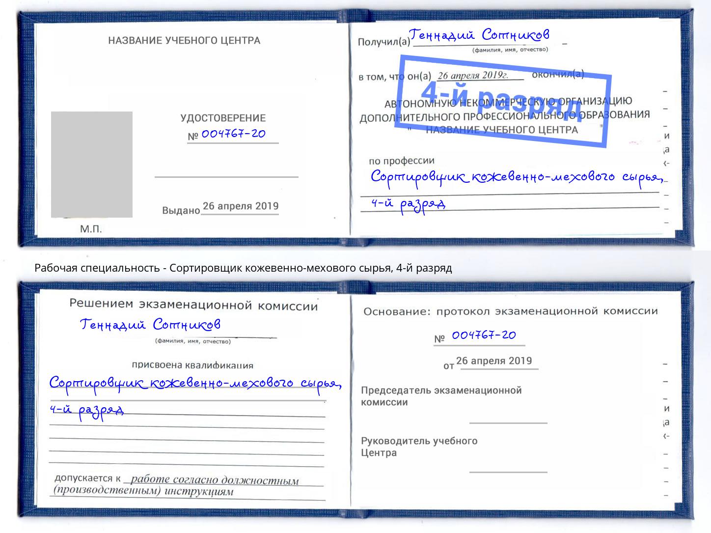 корочка 4-й разряд Сортировщик кожевенно-мехового сырья Новый Уренгой