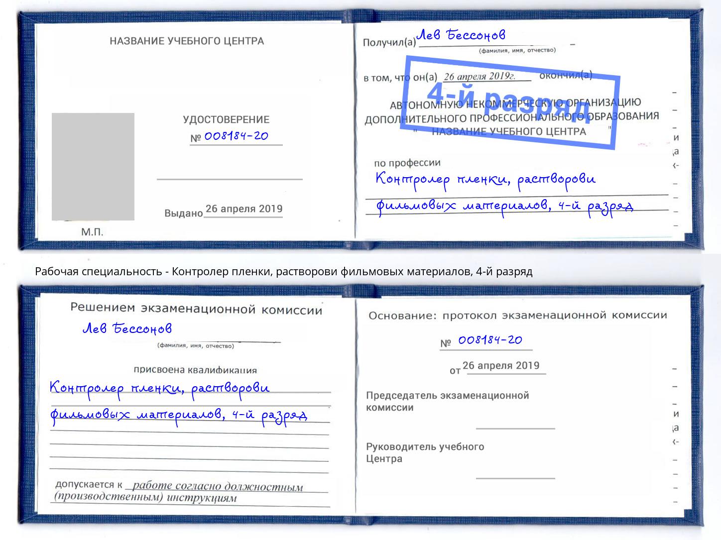 корочка 4-й разряд Контролер пленки, растворови фильмовых материалов Новый Уренгой