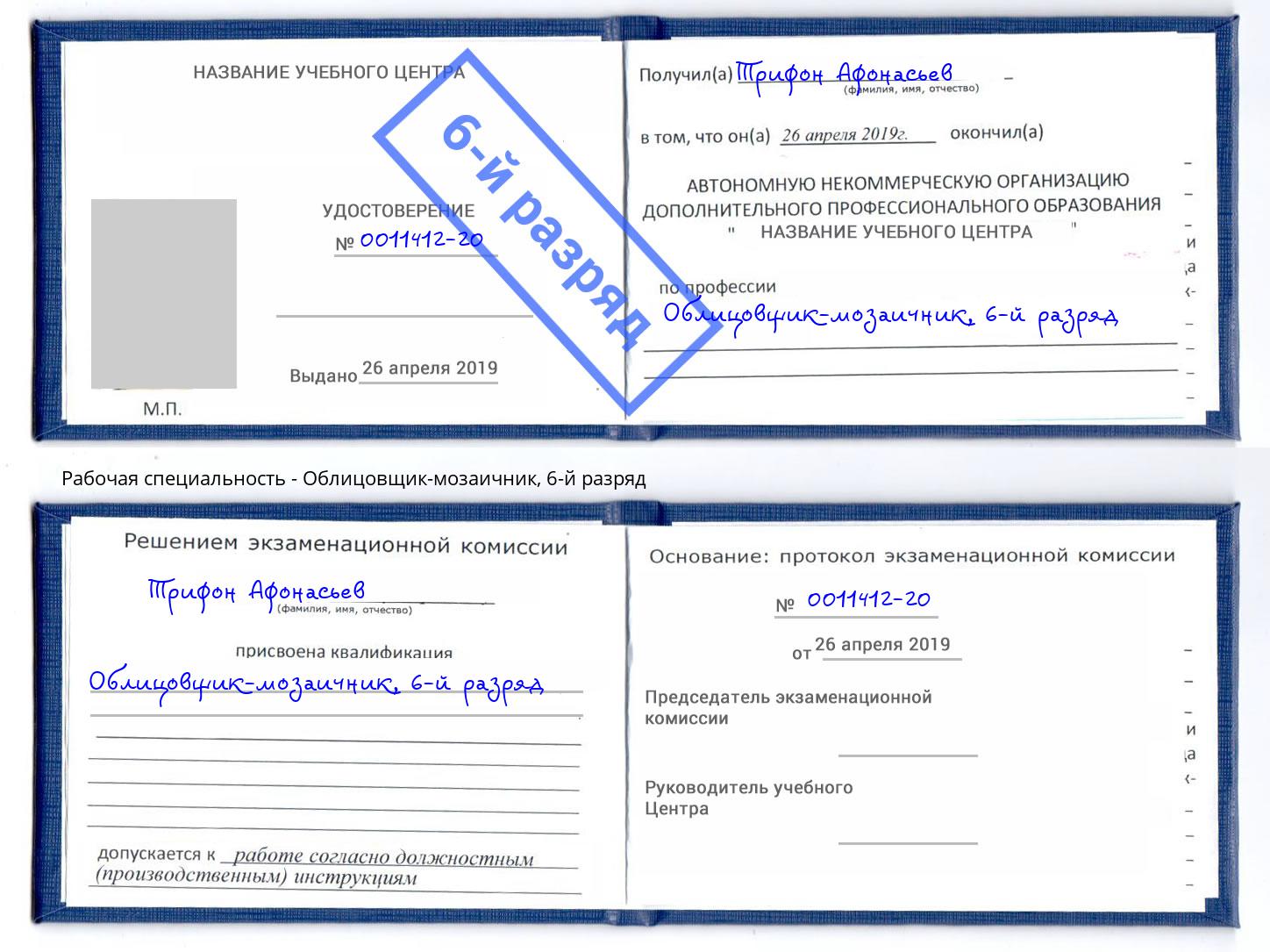 корочка 6-й разряд Облицовщик-мозаичник Новый Уренгой