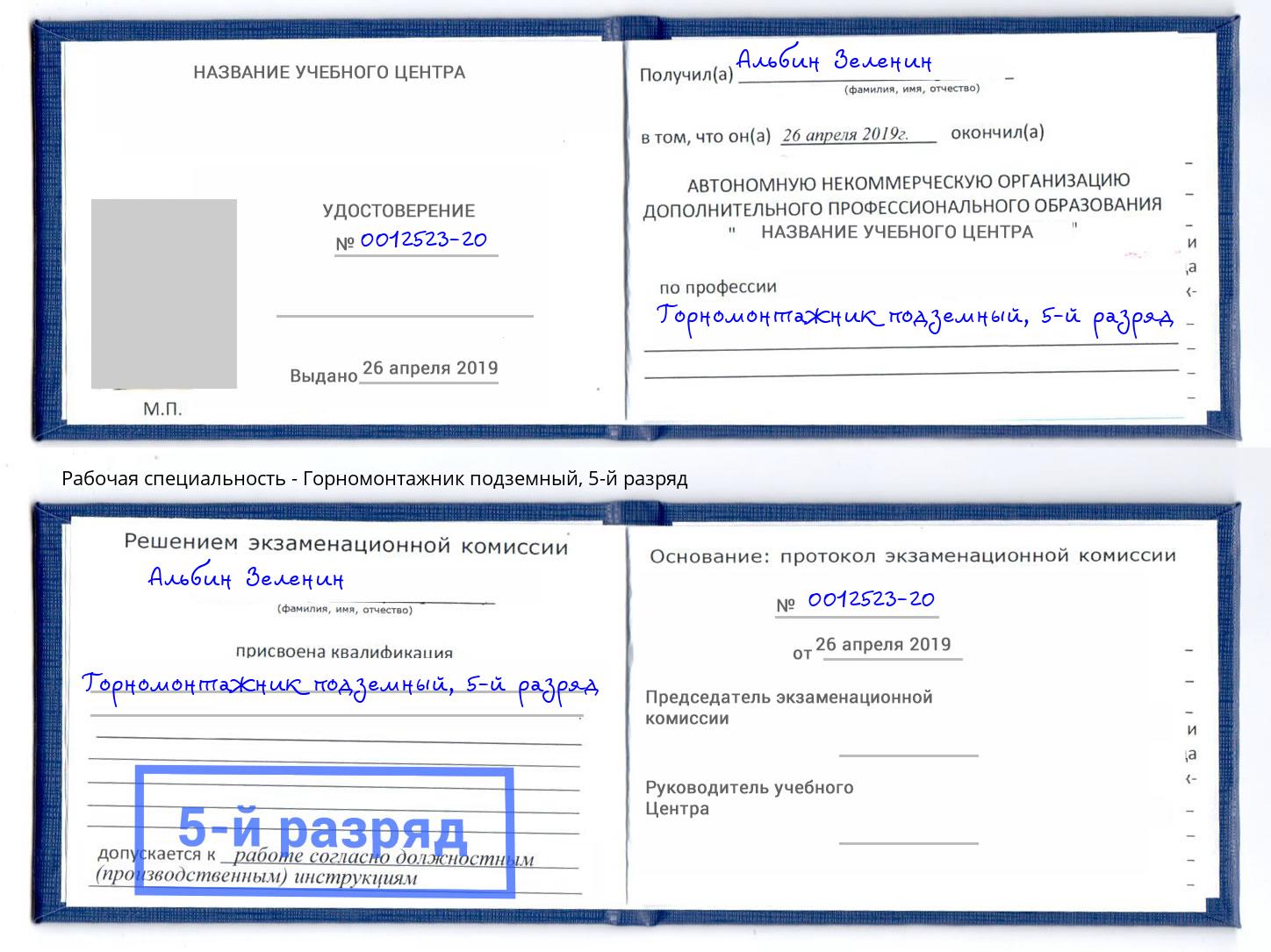 корочка 5-й разряд Горномонтажник подземный Новый Уренгой