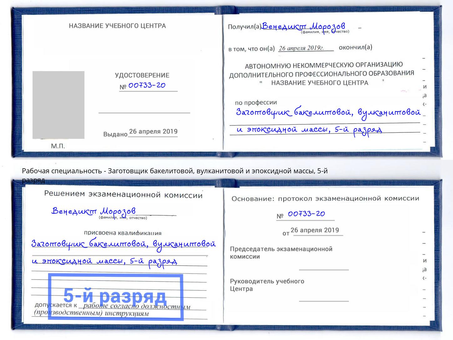 корочка 5-й разряд Заготовщик бакелитовой, вулканитовой и эпоксидной массы Новый Уренгой