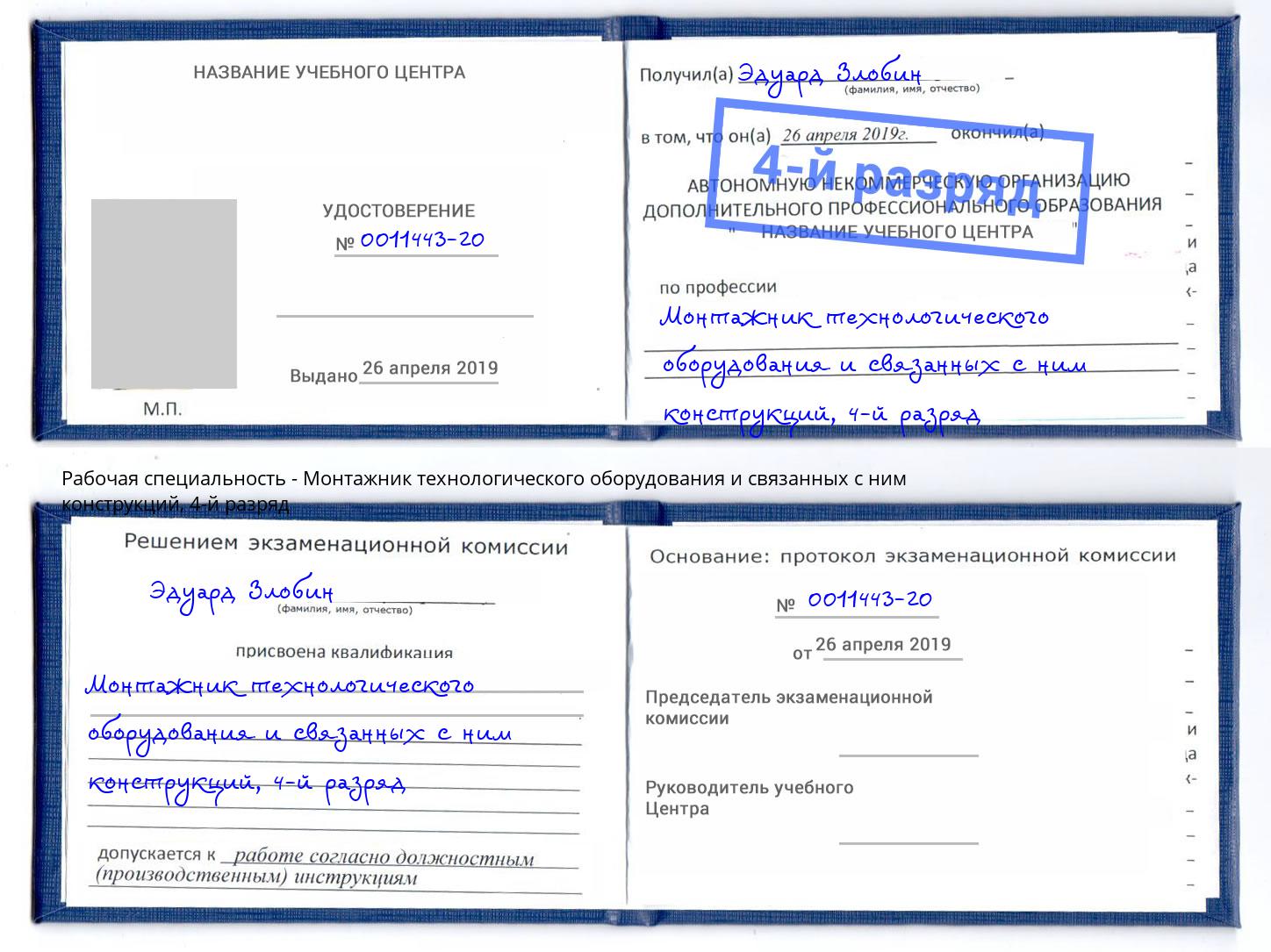 корочка 4-й разряд Монтажник технологического оборудования и связанных с ним конструкций Новый Уренгой