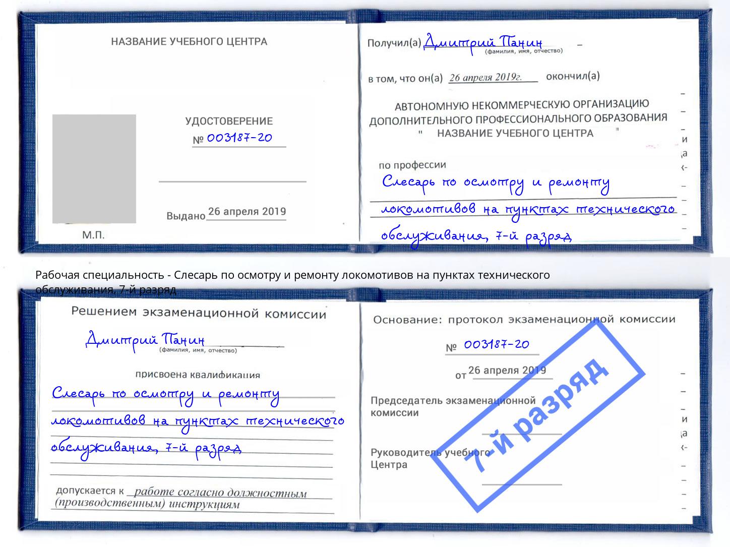 корочка 7-й разряд Слесарь по осмотру и ремонту локомотивов на пунктах технического обслуживания Новый Уренгой