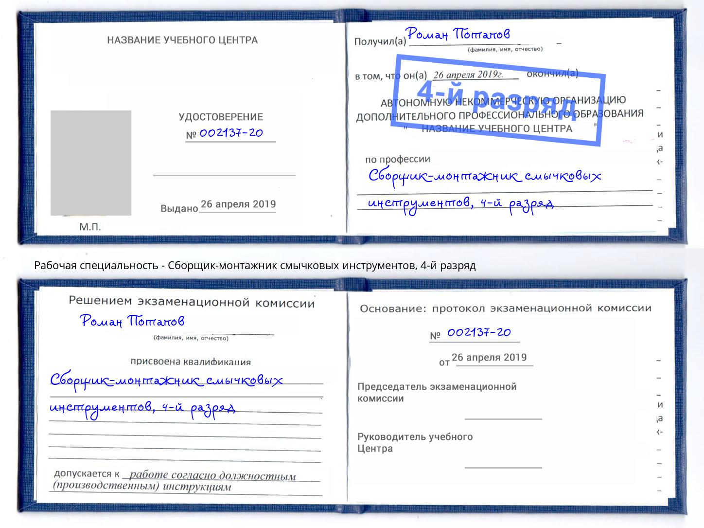 корочка 4-й разряд Сборщик-монтажник смычковых инструментов Новый Уренгой