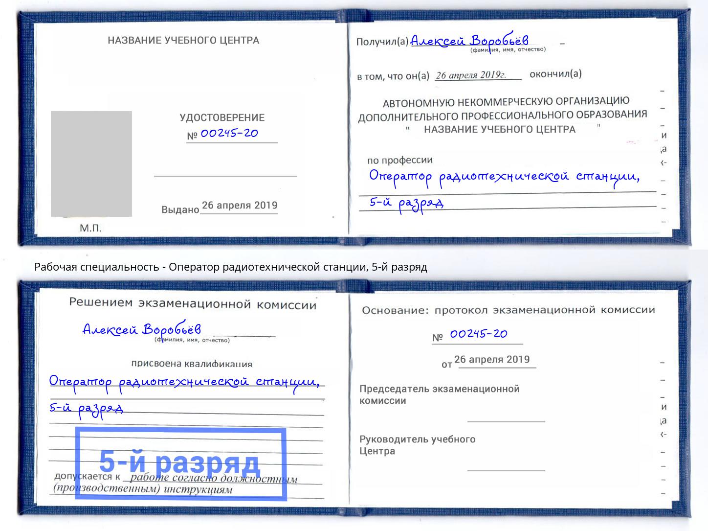 корочка 5-й разряд Оператор радиотехнической станции Новый Уренгой