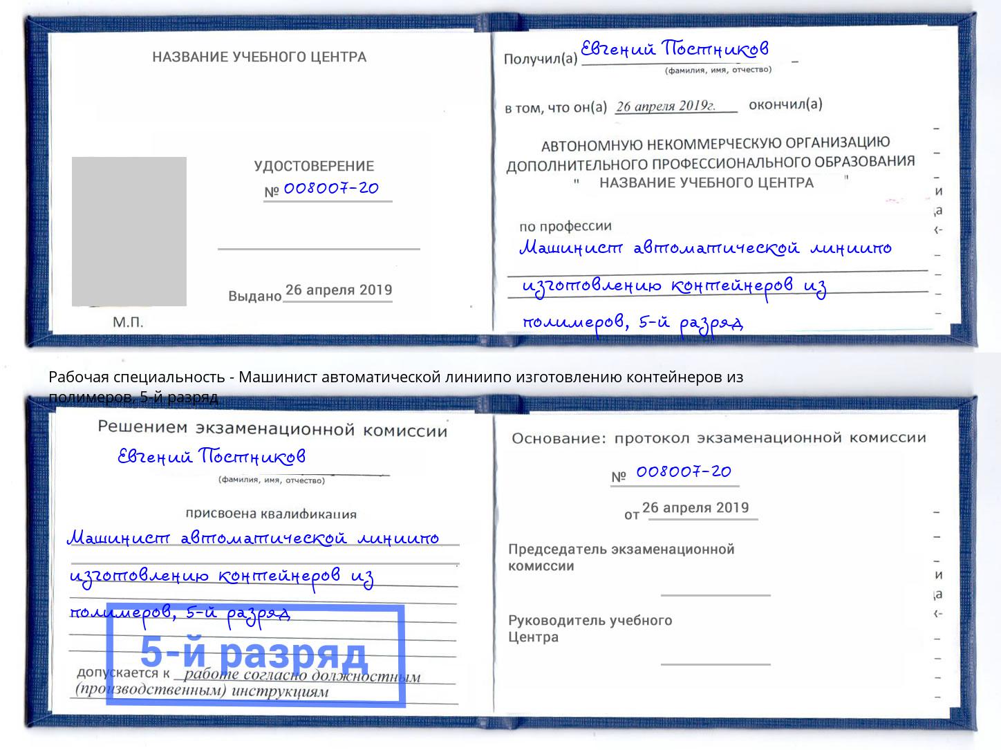 корочка 5-й разряд Машинист автоматической линиипо изготовлению контейнеров из полимеров Новый Уренгой