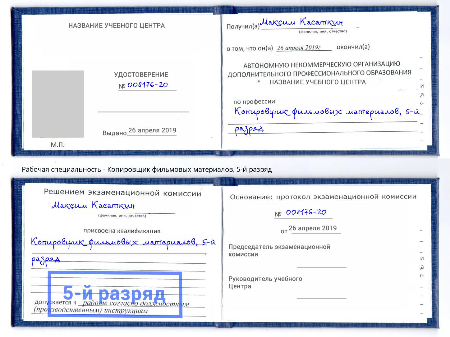 корочка 5-й разряд Копировщик фильмовых материалов Новый Уренгой