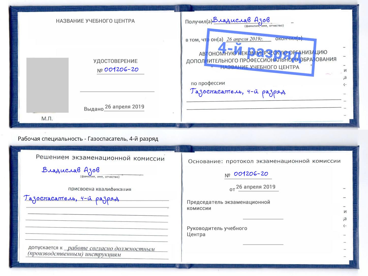 корочка 4-й разряд Газоспасатель Новый Уренгой