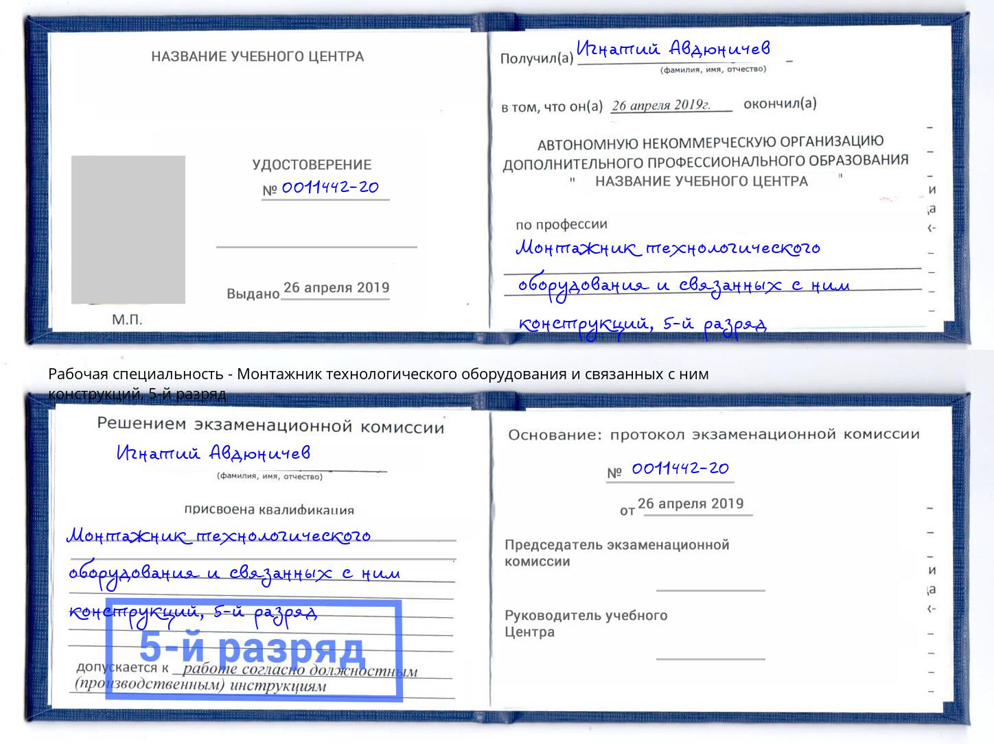 корочка 5-й разряд Монтажник технологического оборудования и связанных с ним конструкций Новый Уренгой