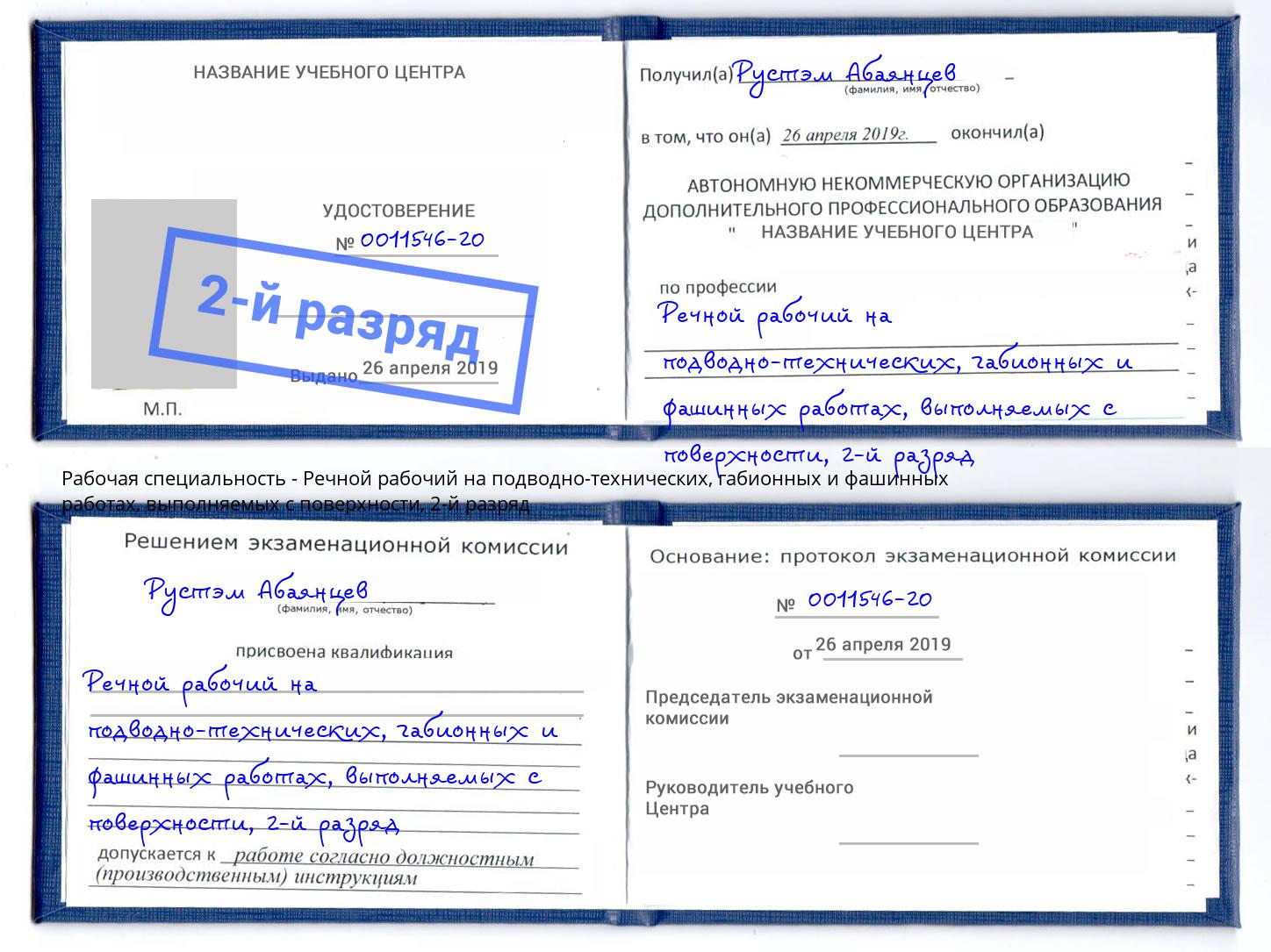 корочка 2-й разряд Речной рабочий на подводно-технических, габионных и фашинных работах, выполняемых с поверхности Новый Уренгой