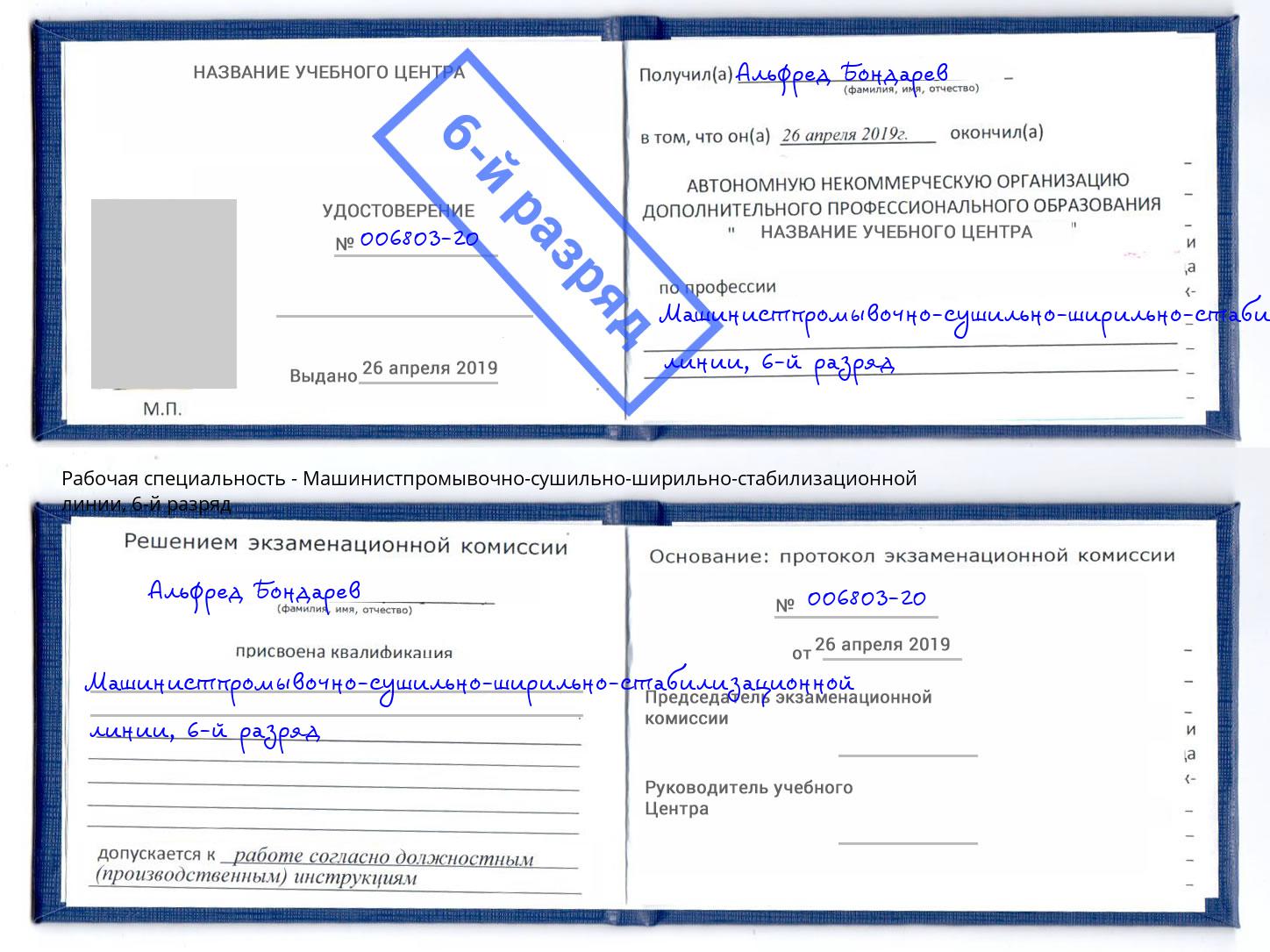 корочка 6-й разряд Машинистпромывочно-сушильно-ширильно-стабилизационной линии Новый Уренгой