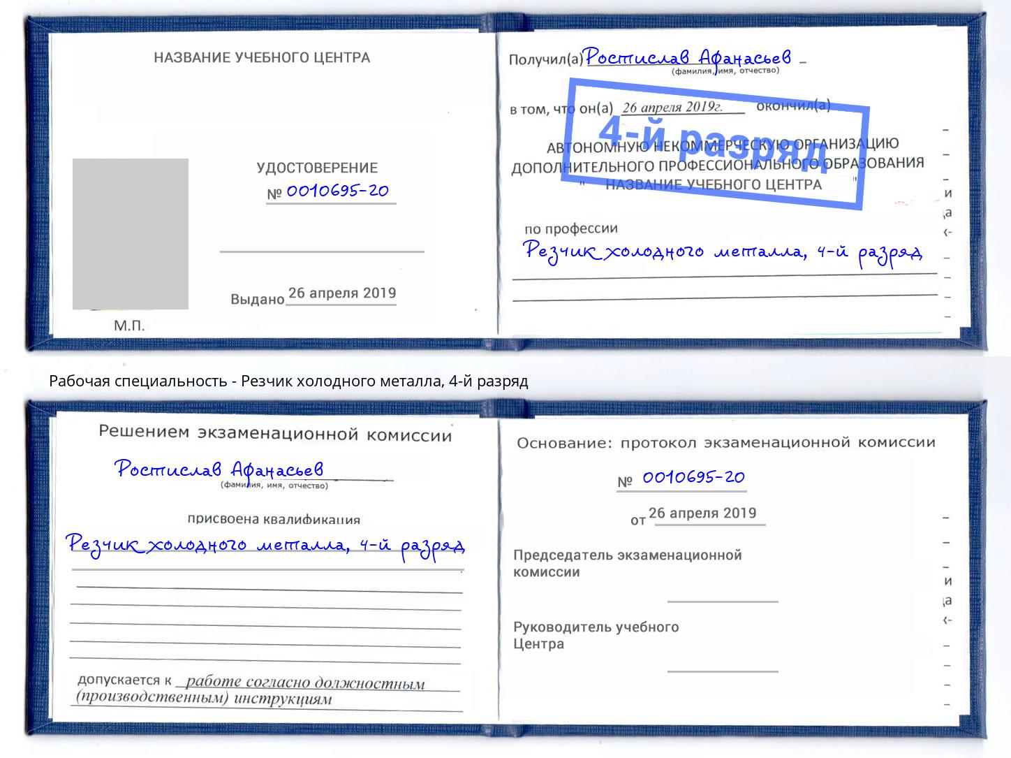 корочка 4-й разряд Резчик холодного металла Новый Уренгой