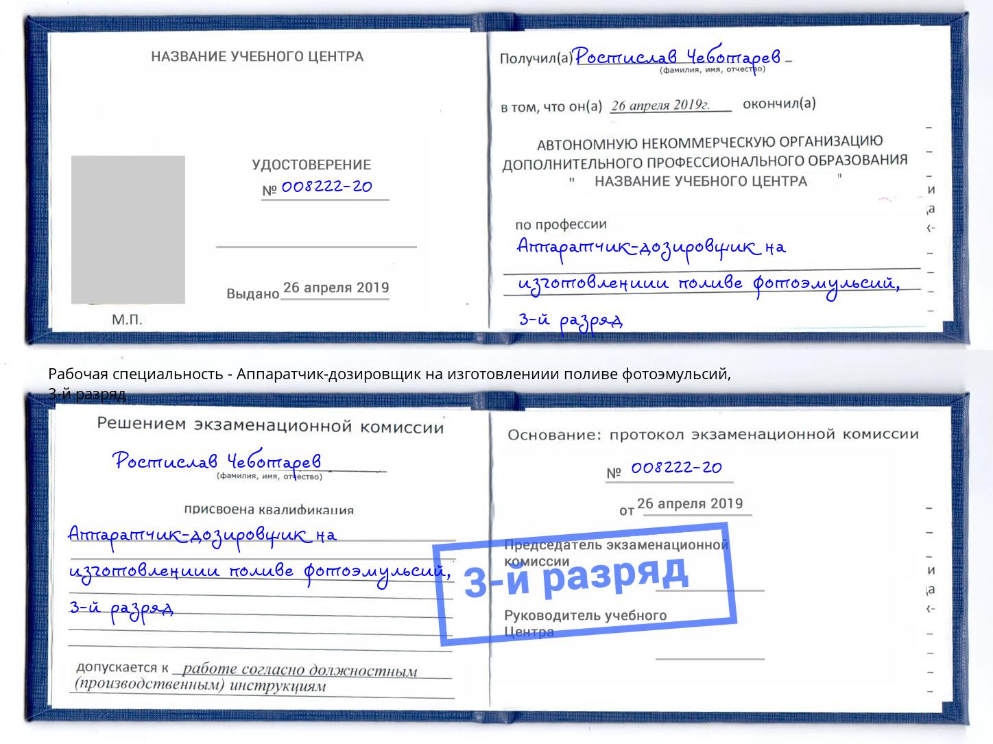 корочка 3-й разряд Аппаратчик-дозировщик на изготовлениии поливе фотоэмульсий Новый Уренгой