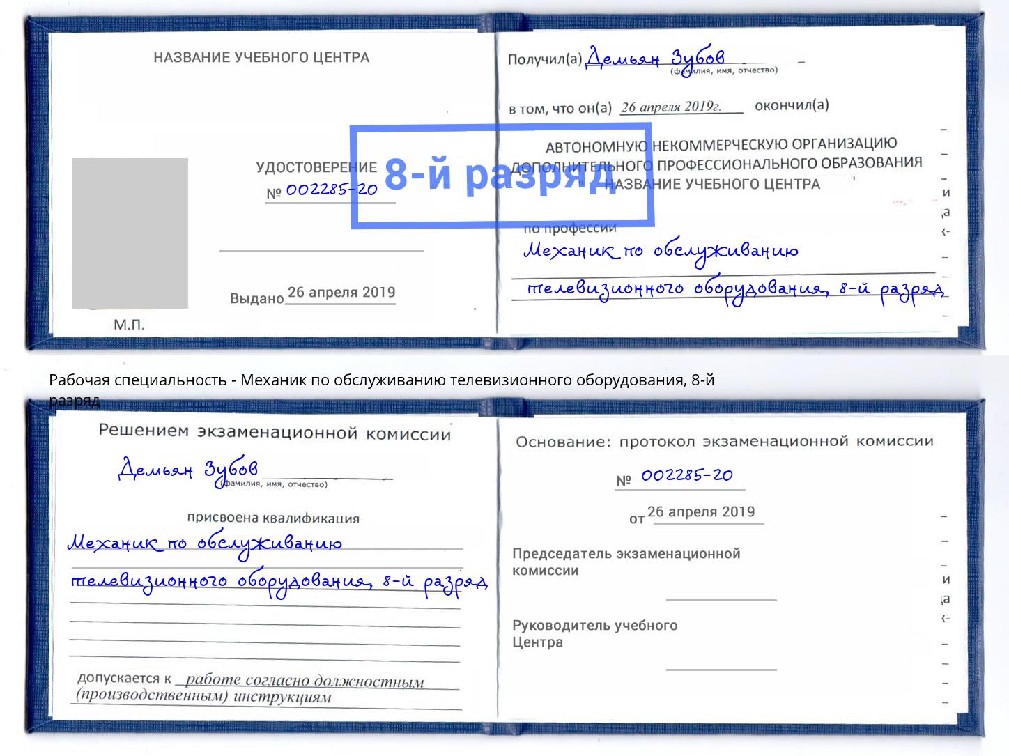 корочка 8-й разряд Механик по обслуживанию телевизионного оборудования Новый Уренгой