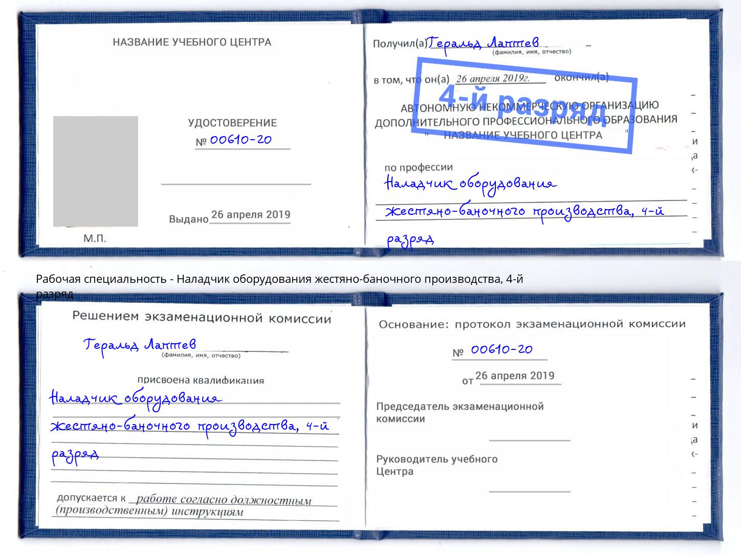 корочка 4-й разряд Наладчик оборудования жестяно-баночного производства Новый Уренгой