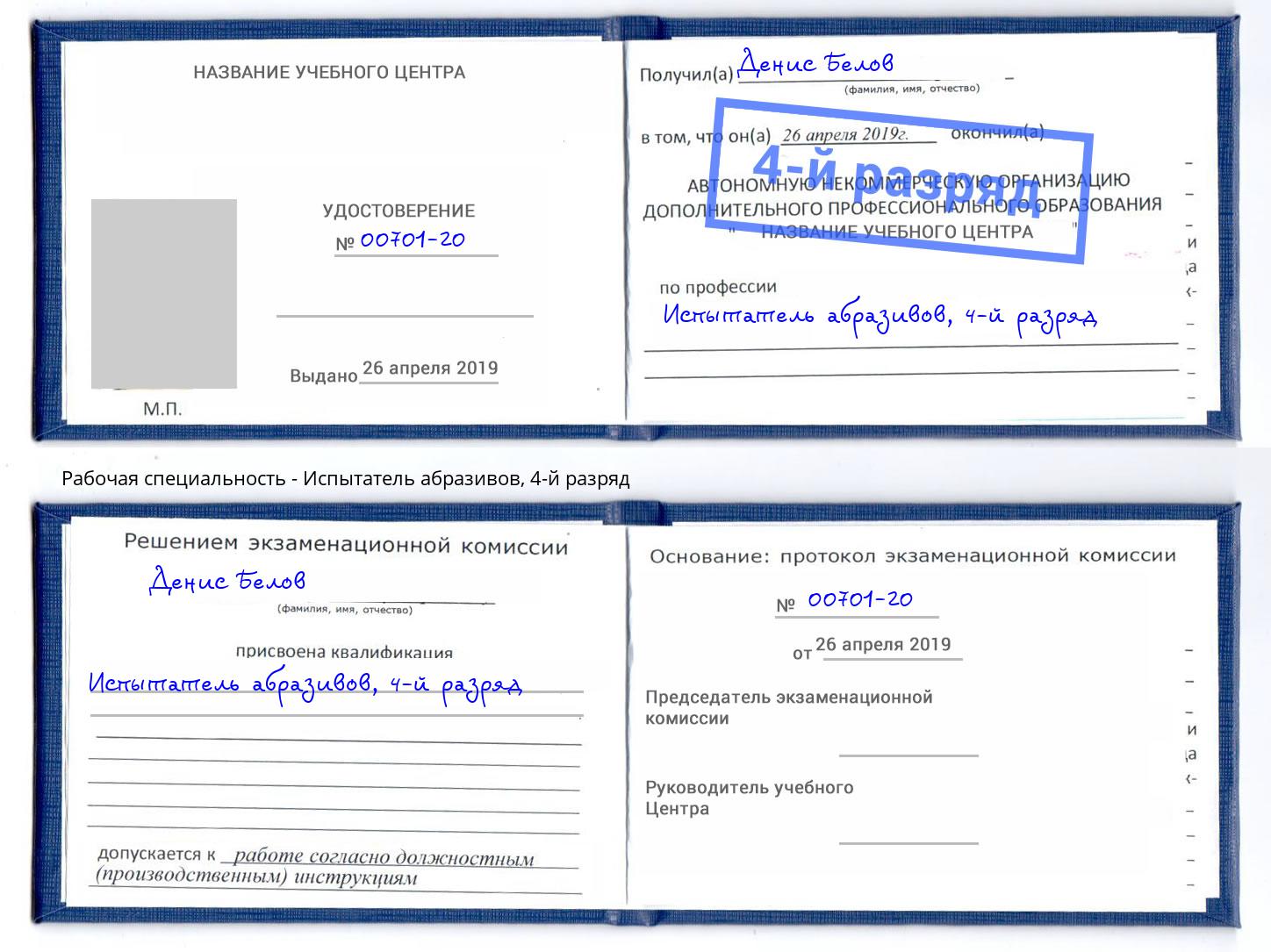 корочка 4-й разряд Испытатель абразивов Новый Уренгой