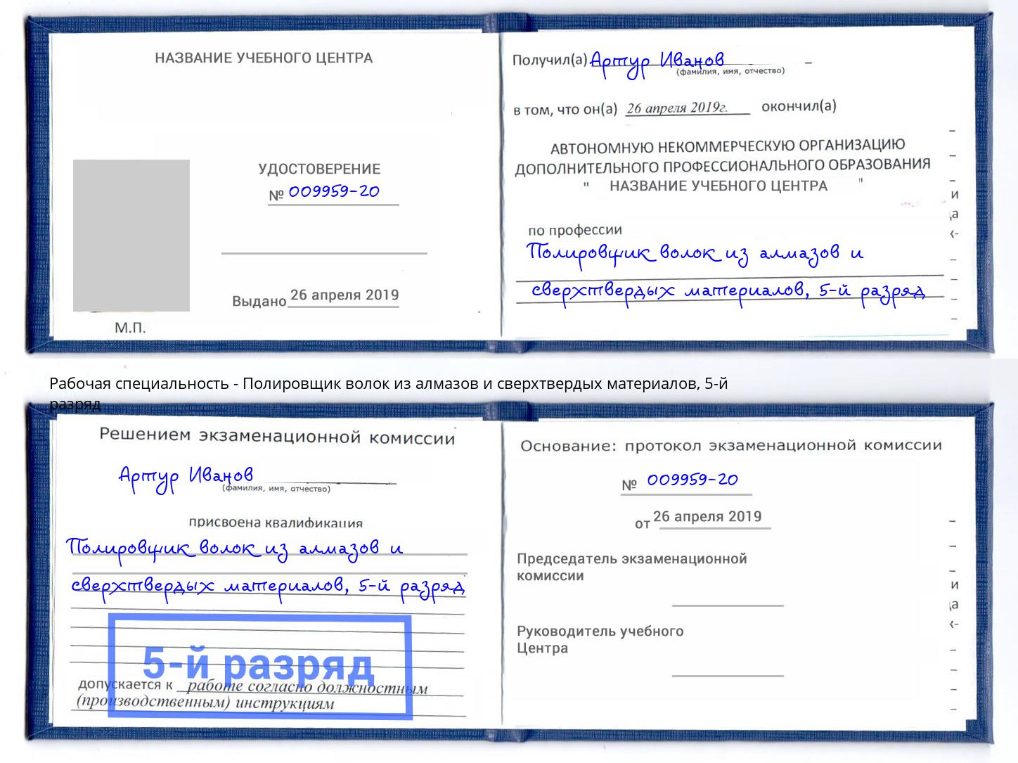 корочка 5-й разряд Полировщик волок из алмазов и сверхтвердых материалов Новый Уренгой