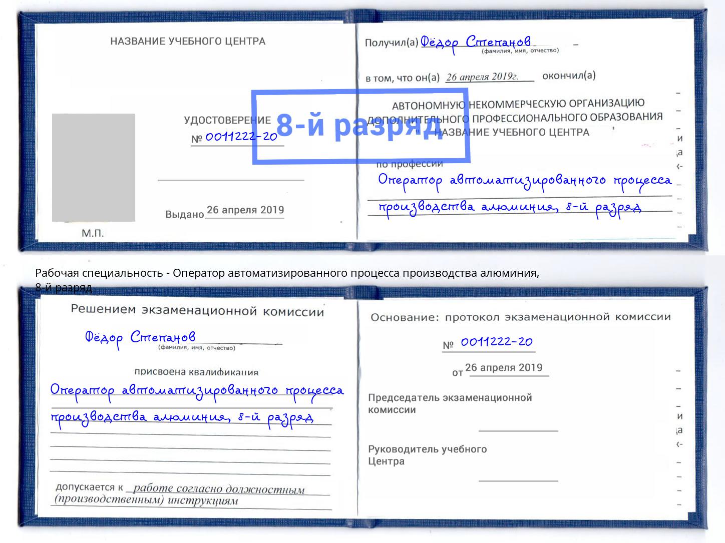 корочка 8-й разряд Оператор автоматизированного процесса производства алюминия Новый Уренгой