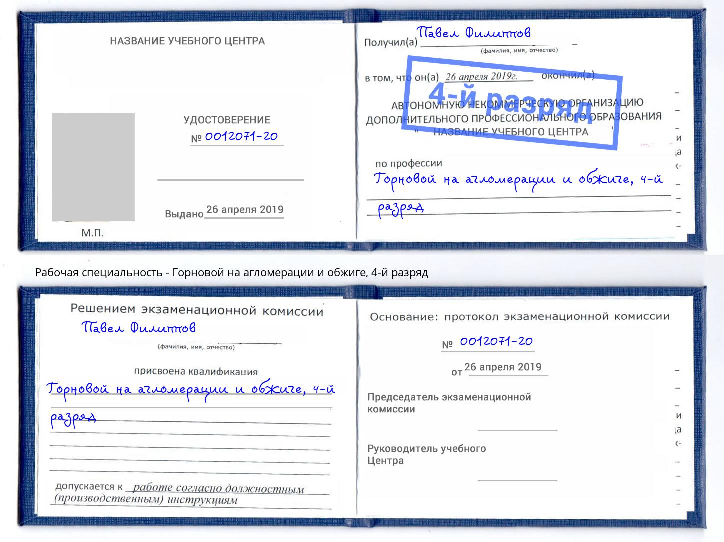 корочка 4-й разряд Горновой на агломерации и обжиге Новый Уренгой