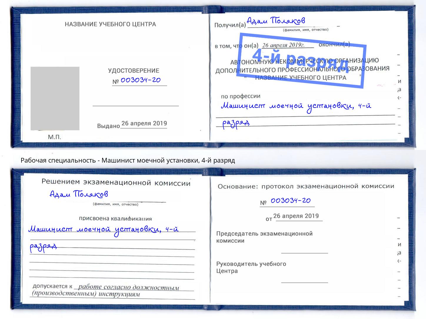 корочка 4-й разряд Машинист моечной установки Новый Уренгой