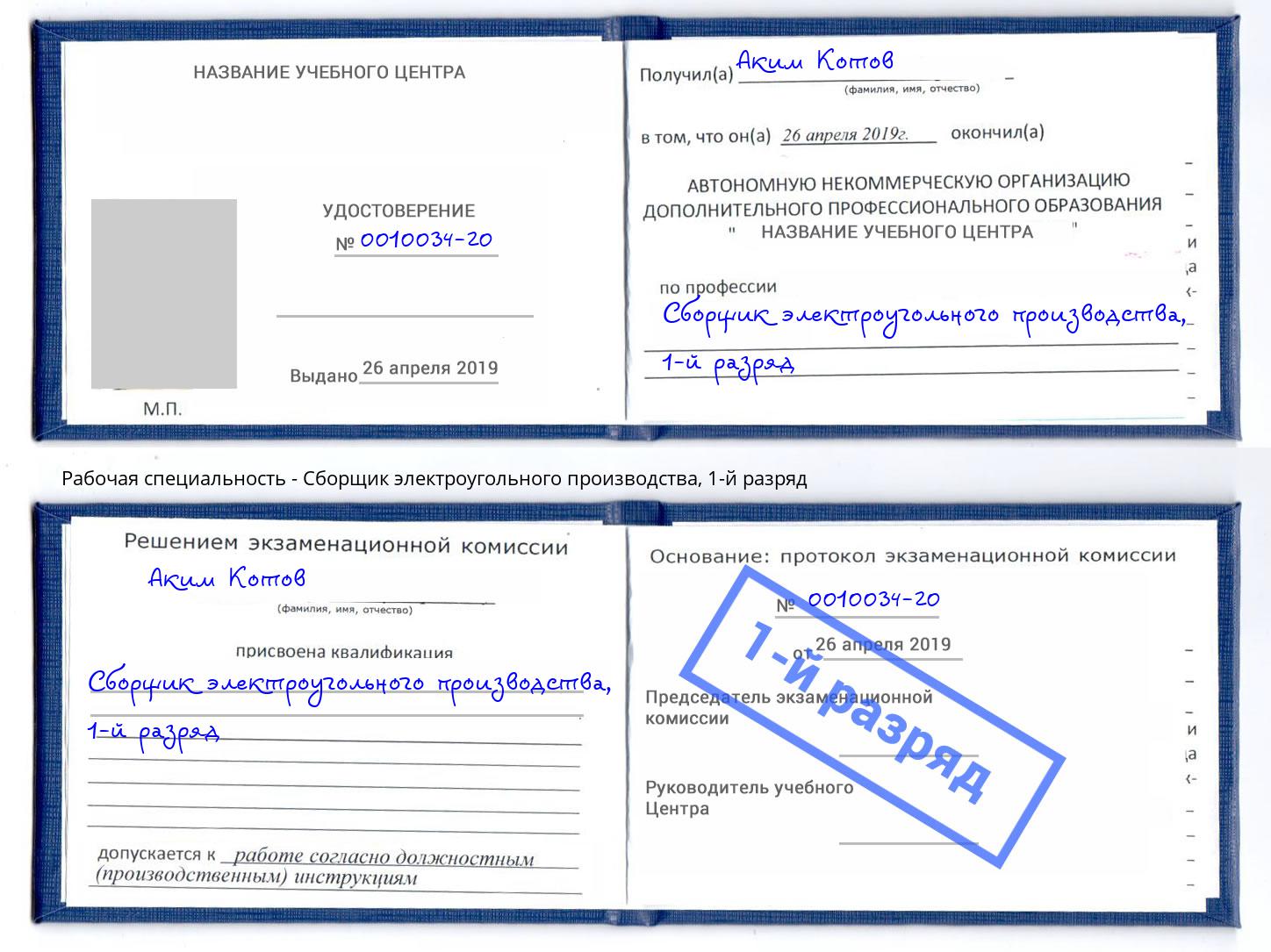 корочка 1-й разряд Сборщик электроугольного производства Новый Уренгой